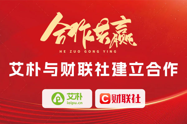 喜報：上海艾樸科技與財聯(lián)社達(dá)成合作