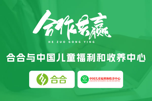 喜訊：北京合合科技與中國兒童福利和收養(yǎng)中心達(dá)成合作